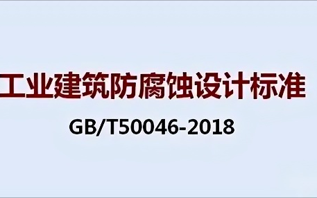 长宁《工业建筑防腐蚀设计标准》（GB/T50046-2018）