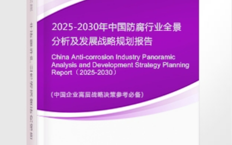 长宁安特佳防腐为您解读2025防腐行业市场规模及未来趋势分析