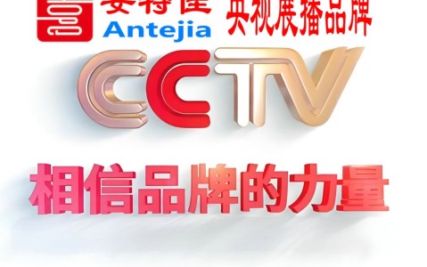 长宁喜邦地坪-安特佳防腐涂料荣登CCTV央视展播