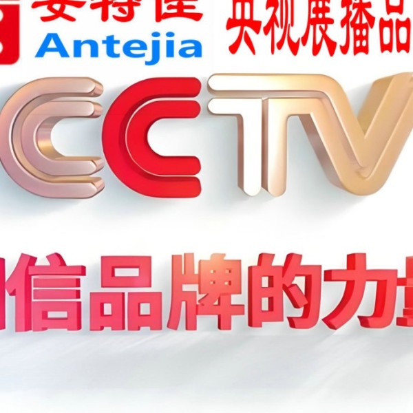 长宁喜邦地坪-安特佳防腐涂料荣登CCTV央视展播