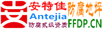 安特佳®耐固®长宁防腐地坪